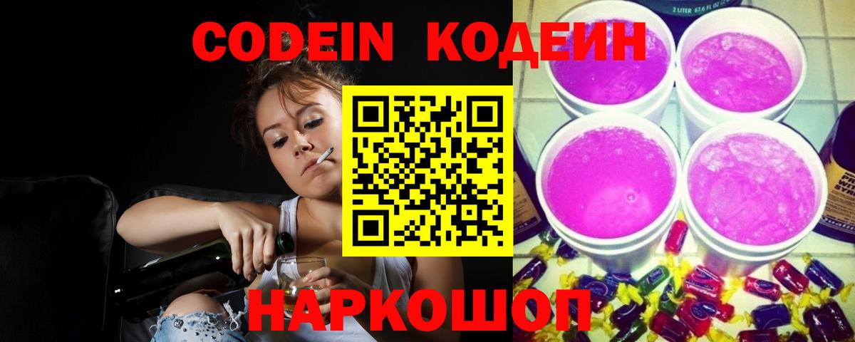 Кодеин Purple Drank  Вход с VPN  Коряжма  Кодеин Purple Drank 